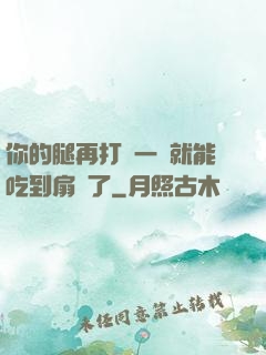 你的腿再打開一點就能吃到扇貝了