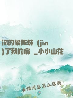 你的象拔蚌進(jìn)了我的扇貝