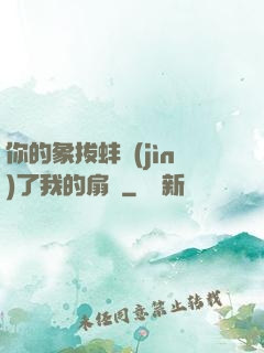 你的象拔蚌進(jìn)了我的扇貝