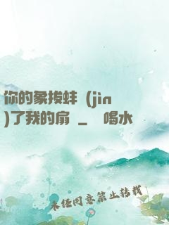 你的象拔蚌進(jìn)了我的扇貝
