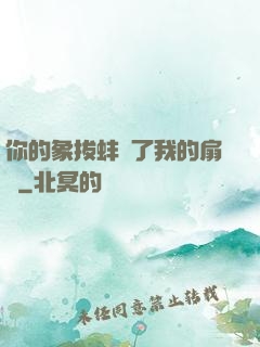 你的象拔蚌進了我的扇貝