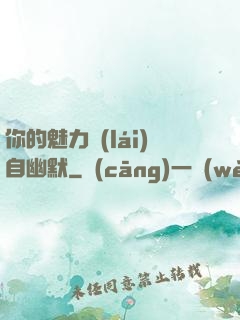 你的魅力來(lái)自幽默