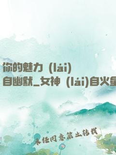 你的魅力來(lái)自幽默