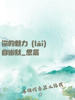 你的魅力來(lái)自幽默