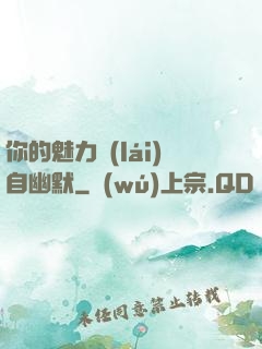 你的魅力來(lái)自幽默
