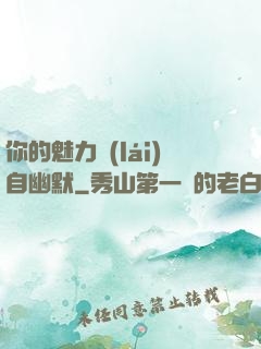 你的魅力來(lái)自幽默