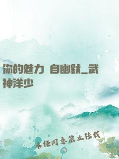 你的魅力來自幽默