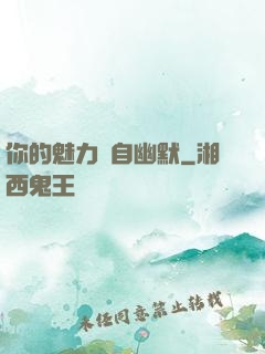 你的魅力來自幽默