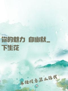 你的魅力來自幽默