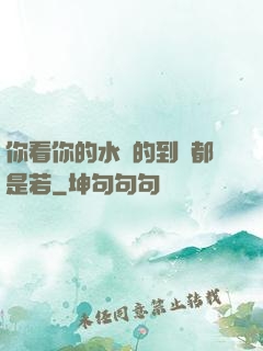 你看你的水噴的到處都是若