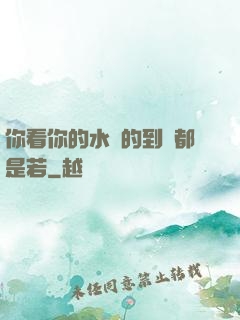 你看你的水噴的到處都是若