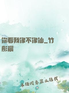你看我像不像仙