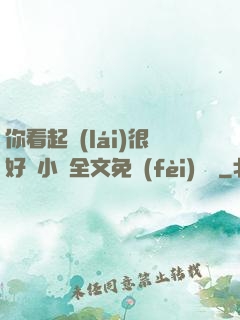 你看起來(lái)很好親小說全文免費(fèi)閱讀