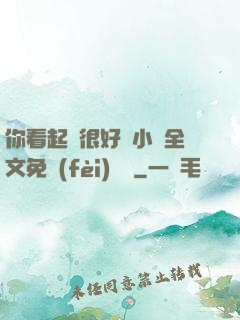 你看起來很好親小說全文免費(fèi)閱讀