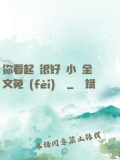 你看起來很好親小說全文免費(fèi)閱讀