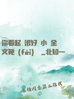 你看起來很好親小說全文免費(fèi)閱讀