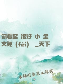你看起來很好親小說全文免費(fèi)閱讀