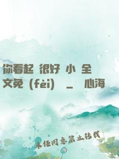你看起來很好親小說全文免費(fèi)閱讀