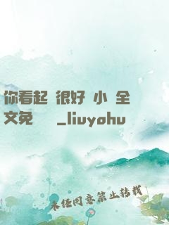 你看起來很好親小說全文免費閱讀