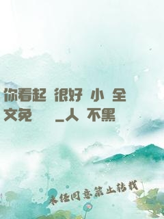 你看起來很好親小說全文免費閱讀