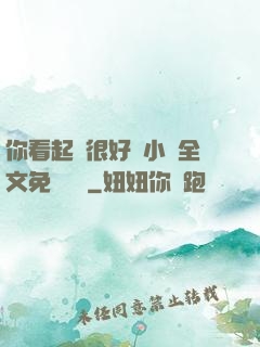 你看起來很好親小說全文免費閱讀