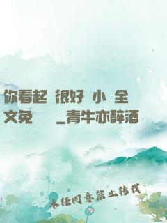 你看起來很好親小說全文免費閱讀