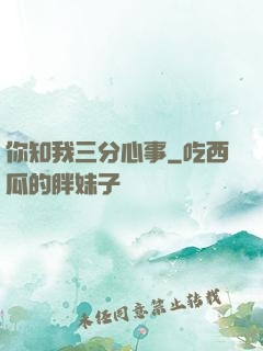 你知我三分心事