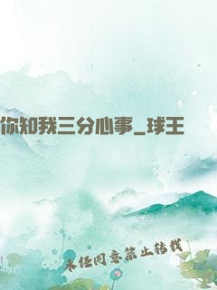 你知我三分心事
