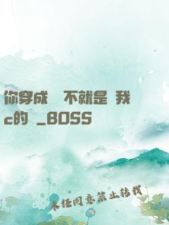 你穿成這樣不就是給我c的嗎