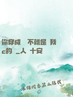 你穿成這樣不就是給我c的嗎