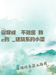 你穿成這樣不就是給我c的嗎