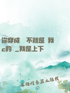 你穿成這樣不就是給我c的嗎