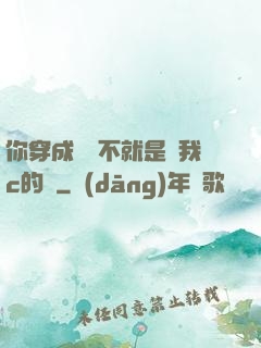 你穿成這樣不就是給我c的嗎