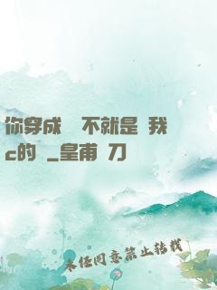 你穿成這樣不就是給我c的嗎