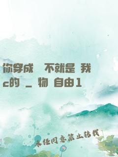 你穿成這樣不就是給我c的嗎