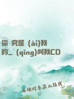 你終究是愛(ài)我的
