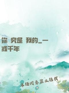 你終究是愛我的