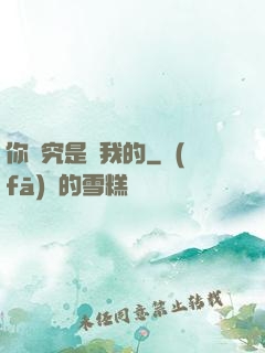 你終究是愛我的