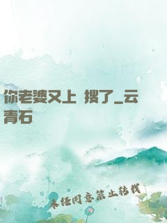 你老婆又上熱搜了