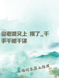 你老婆又上熱搜了