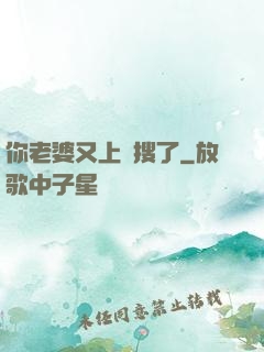 你老婆又上熱搜了