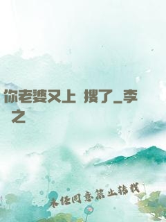 你老婆又上熱搜了