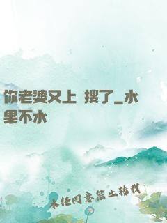 你老婆又上熱搜了
