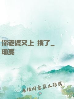 你老婆又上熱搜了