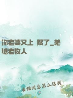 你老婆又上熱搜了