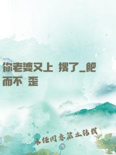 你老婆又上熱搜了