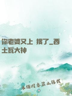 你老婆又上熱搜了