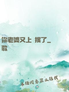 你老婆又上熱搜了