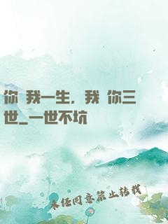 你許我一生，我諾你三世
