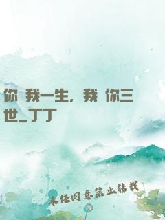 你許我一生，我諾你三世